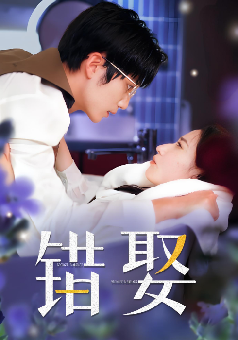错娶海报